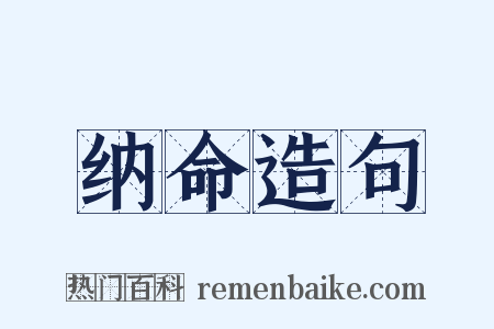 纳命造句是什么意思的图片